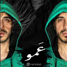 دانلود آهنگ جدید میلاد نن به نام عمو